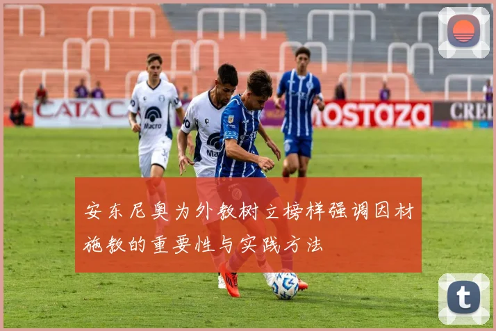 安东尼奥为外教树立榜样强调因材施教的重要性与实践方法
