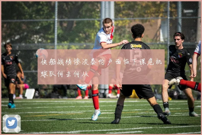 快船战绩惨淡泰伦卢面临下课危机球队何去何从