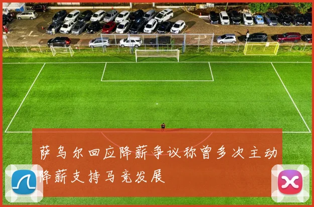 萨乌尔回应降薪争议称曾多次主动降薪支持马竞发展