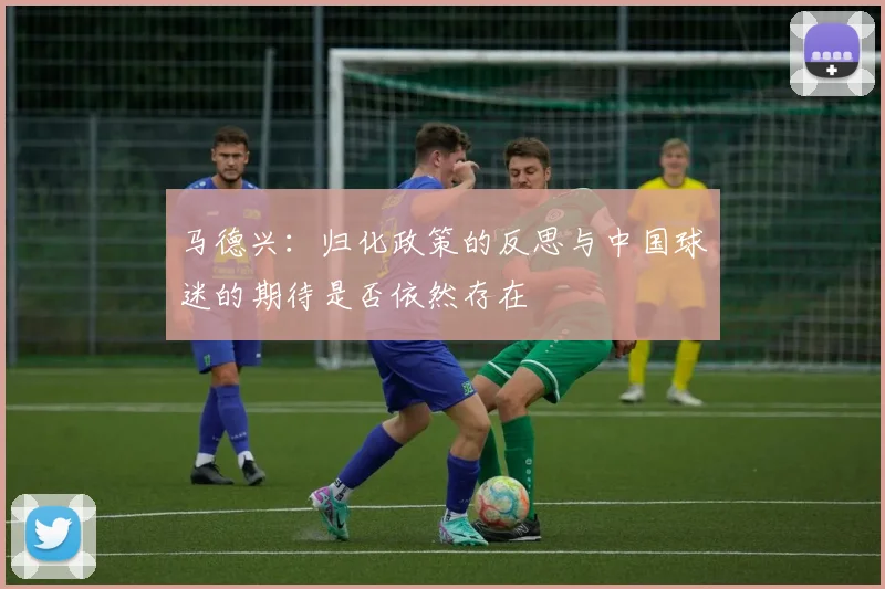 马德兴：归化政策的反思与中国球迷的期待是否依然存在