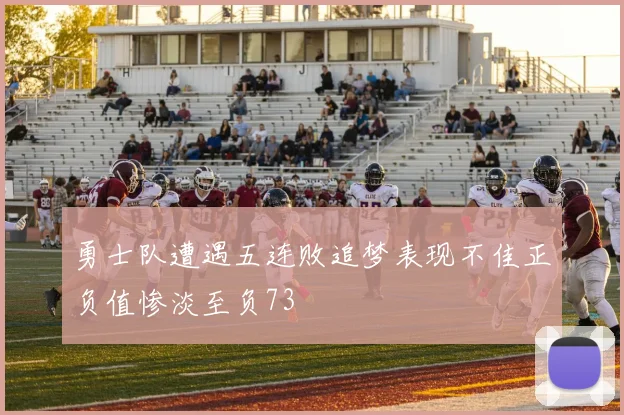 勇士队遭遇五连败追梦表现不佳正负值惨淡至负73