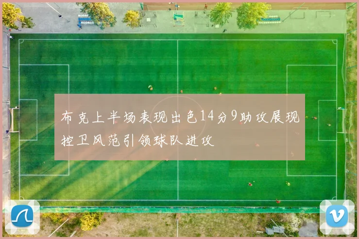 布克上半场表现出色14分9助攻展现控卫风范引领球队进攻