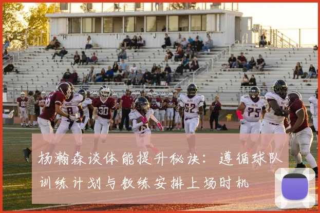 杨瀚森谈体能提升秘诀：遵循球队训练计划与教练安排上场时机