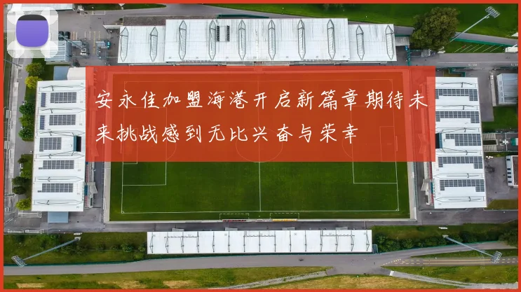 安永佳加盟海港开启新篇章期待未来挑战感到无比兴奋与荣幸