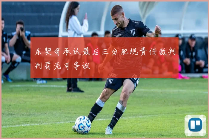 东契奇承认最后三分犯规责任裁判判罚无可争议